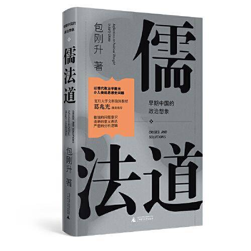 儒法道：早期中国的政治想象（葛兆光作序，《抵达》《民主崩溃的政治学》作者新作，一场跨越古今的思想对话，一门理解中国传统的必修课）