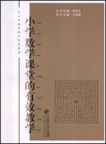 小学数学课堂的有效教学