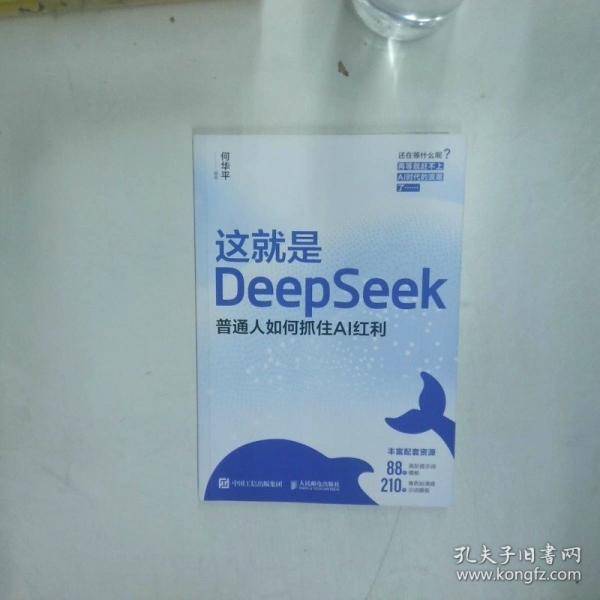 这就是DeepSeek 普通人如何抓住AI红利