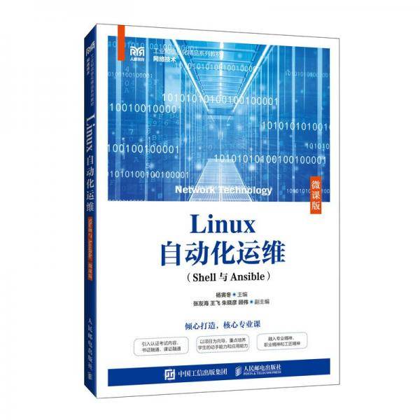 Linux自动化运维