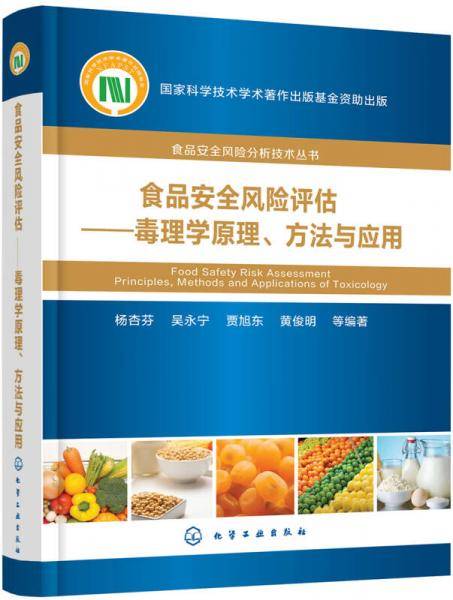 食品安全风险评估--毒理学原理方法与应用(精)/食品安全风险分析技术丛书
