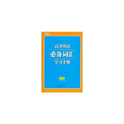 2010高考英语必备词汇学习手册 高三