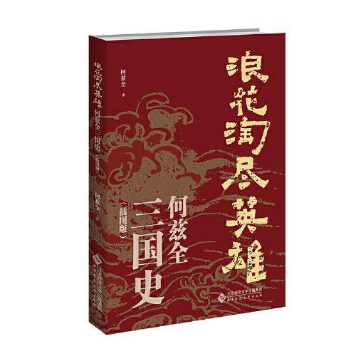 浪花淘尽英雄——何兹全三国史（插图版）