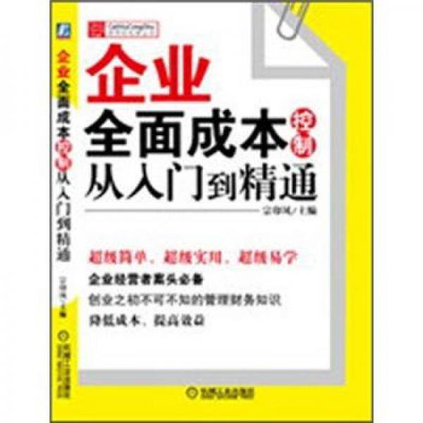 企业全面成本控制从入门到精通