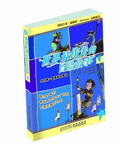 世界最伟大的冒险故事1：阿拉丁神灯 阿里巴巴和四十大盗 亚瑟与国王之剑