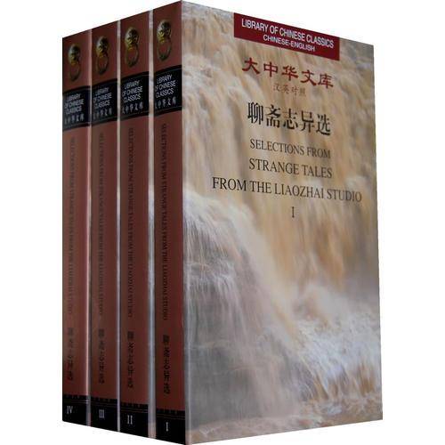 聊斋志异选（全4卷）