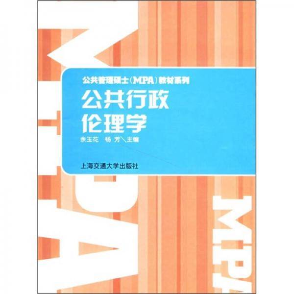 公共行政伦理学