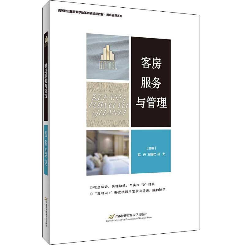客房服务与管理