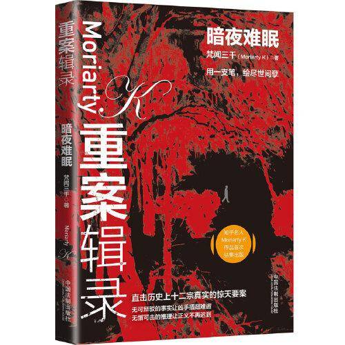 重案辑录：暗夜难眠