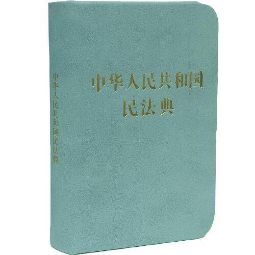 中华人民共和国民法典（128开袖珍本）
