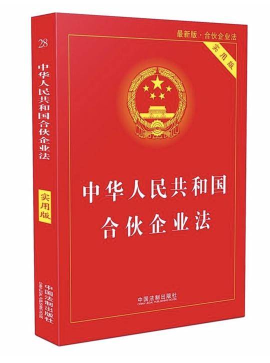 中华人民共和国合伙企业法（实用版）