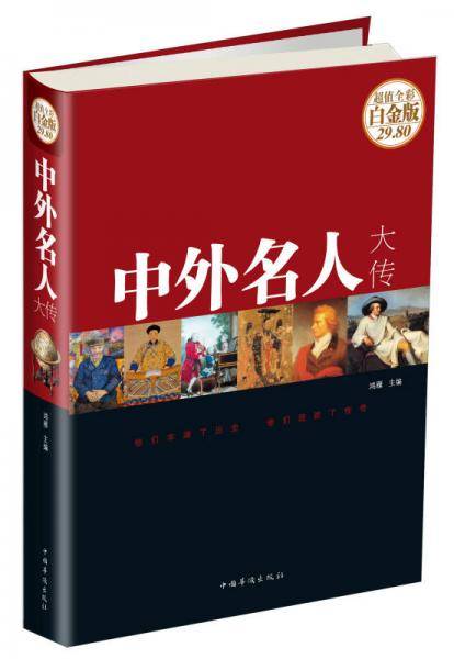 中外名人大传（超值全彩 白金版）