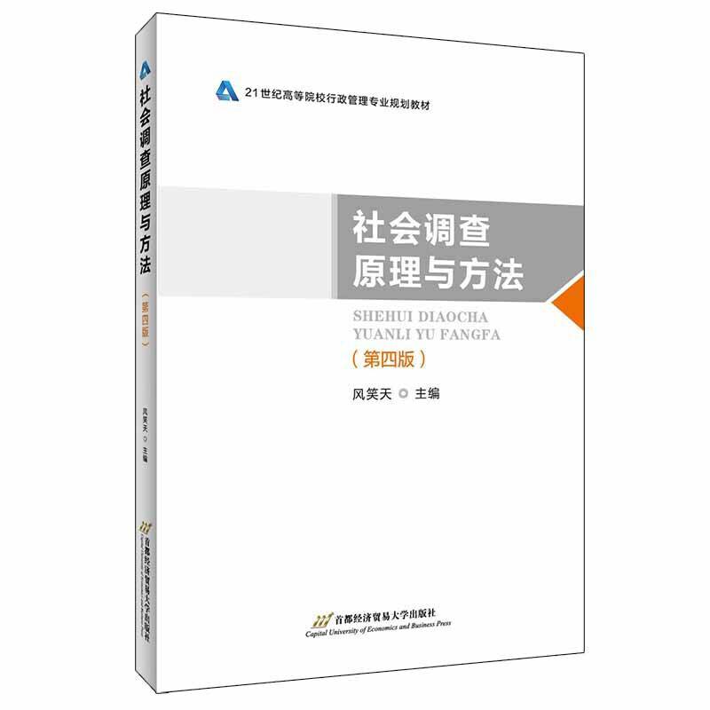 社会调查原理与方法