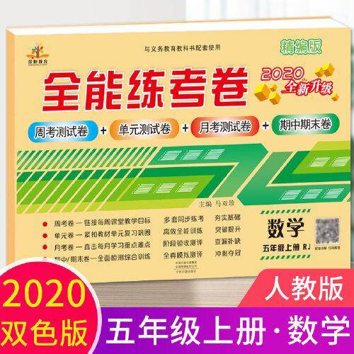 2020全能练考卷五年级数学试卷上册人教版/单元月考专项卷期中期末卷 五年级上册同步训练模拟卷期末冲刺100分卷