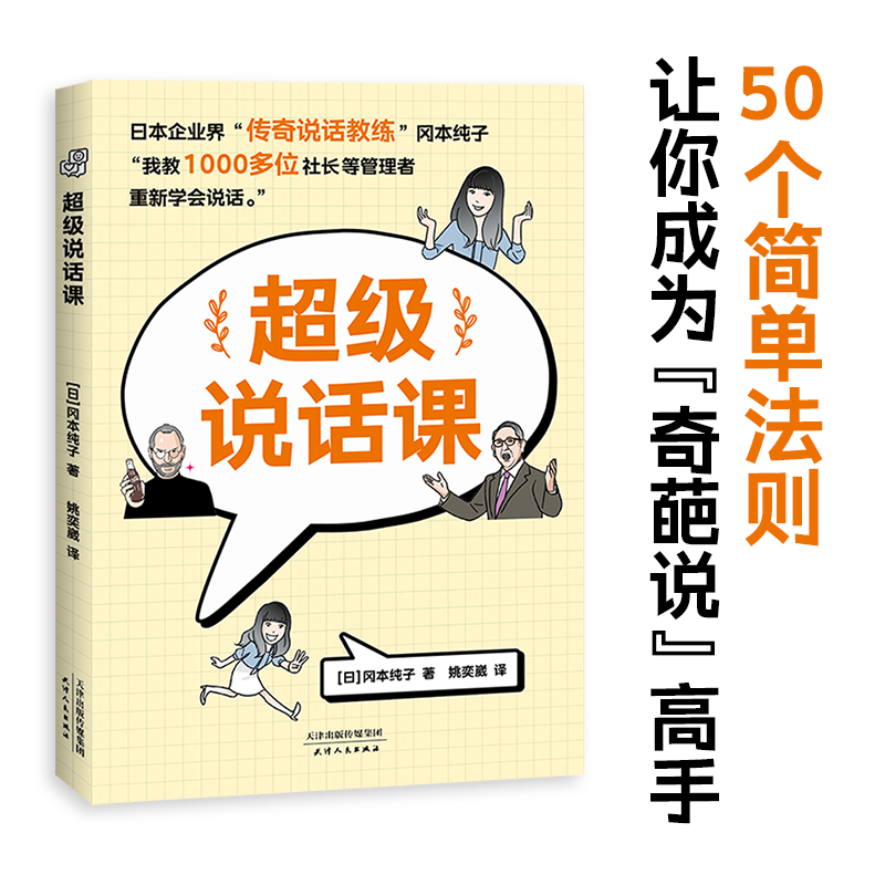 超级说话课（学过这50条说话策略，在沟通中赢得认可和信任，轻松翻越职场、生活、情感三座大山）