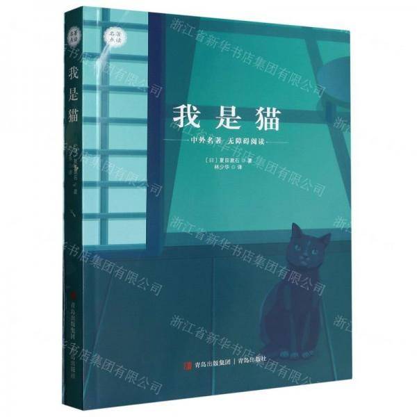 名著点读·我是猫