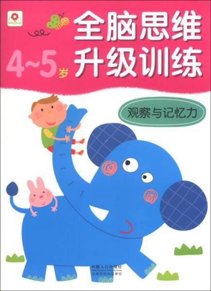 全脑思维升级训练-观察与记忆力（4-5）岁