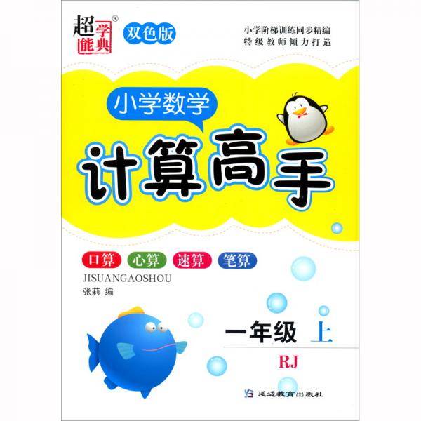 小学数学计算高手（1年级上RJ双色版）