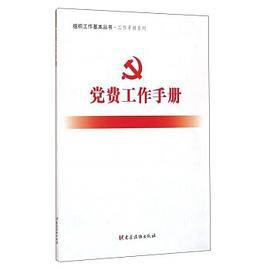 党费工作手册