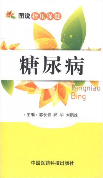 糖尿病