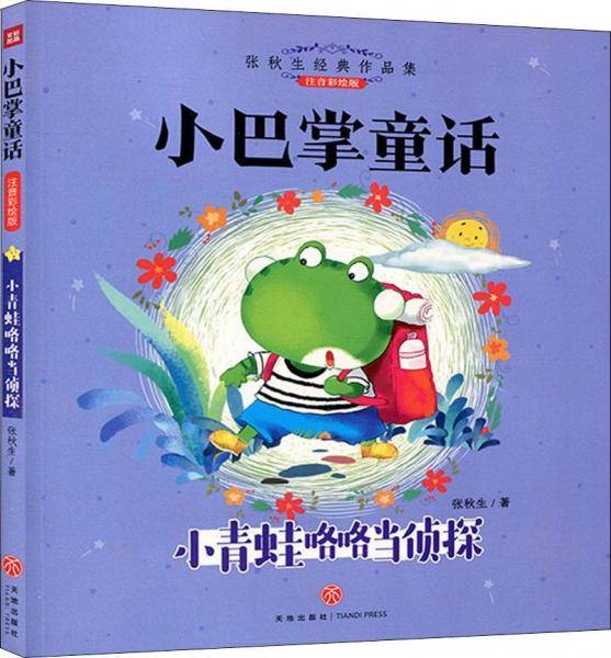 小青蛙咯咯当侦探（注音彩绘版）/小巴掌童话