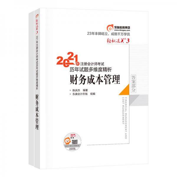 东奥会计 轻松过关3 2021年注册会计师考试历年试题多维度精析 财务成本管理