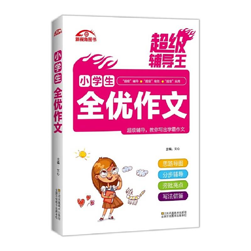 超级辅导王?小学生全优作文