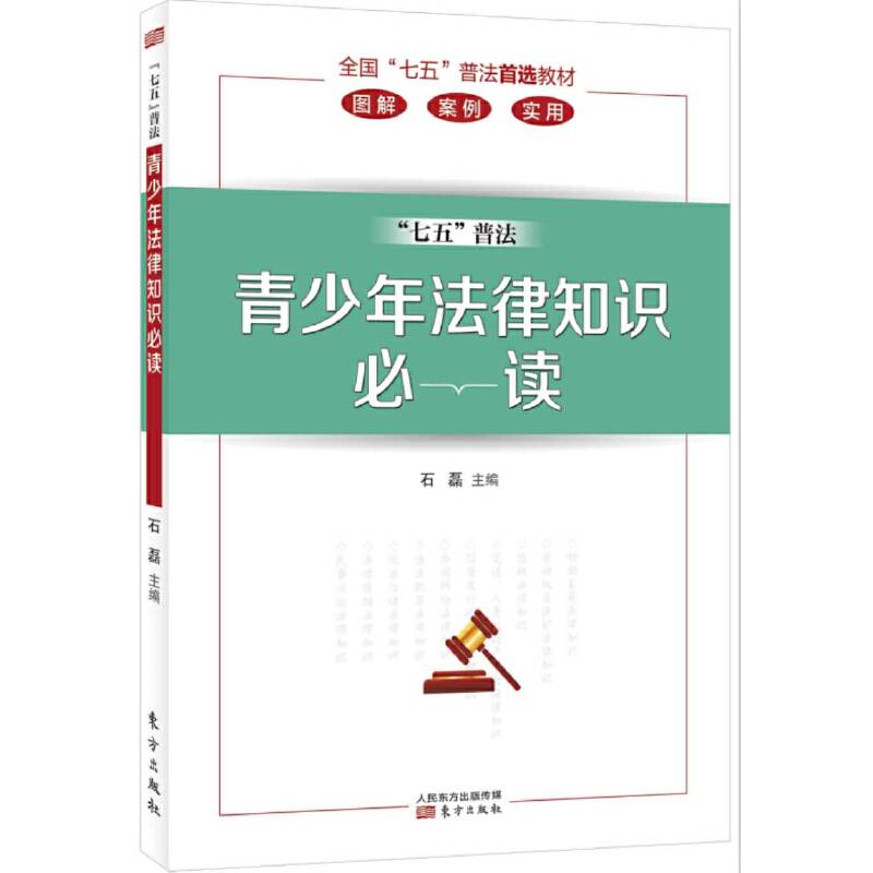 青少年法律知识必读