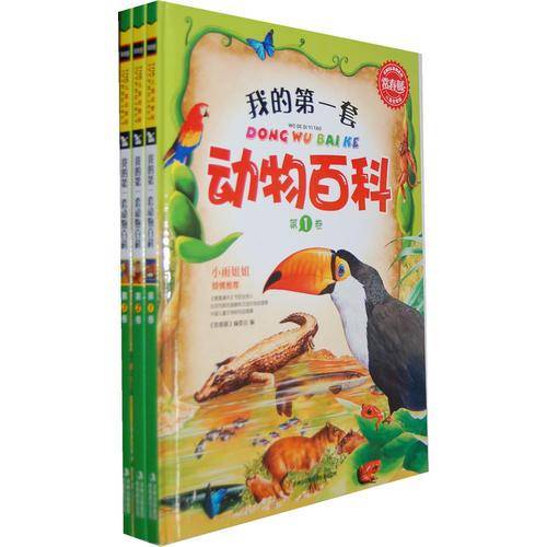 我的第一套动物百科（全三卷）
