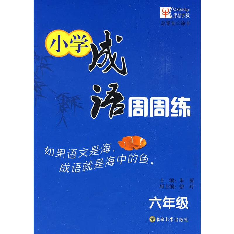 小学成语周周练