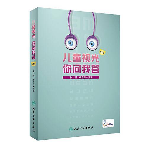 儿童视光·你问我答 第1辑（配增值）