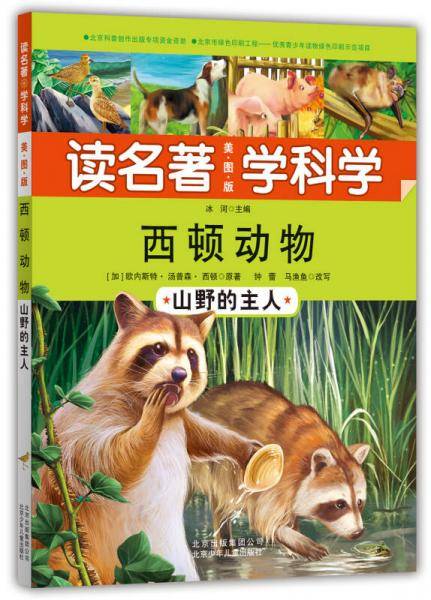 读名著・学科学・西顿动物：山野的主人（美图版）