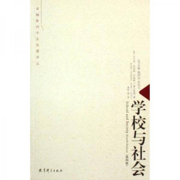 学校与社会