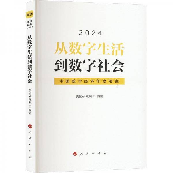 从数字生活到数字社会——中国数字经济年度观察2024