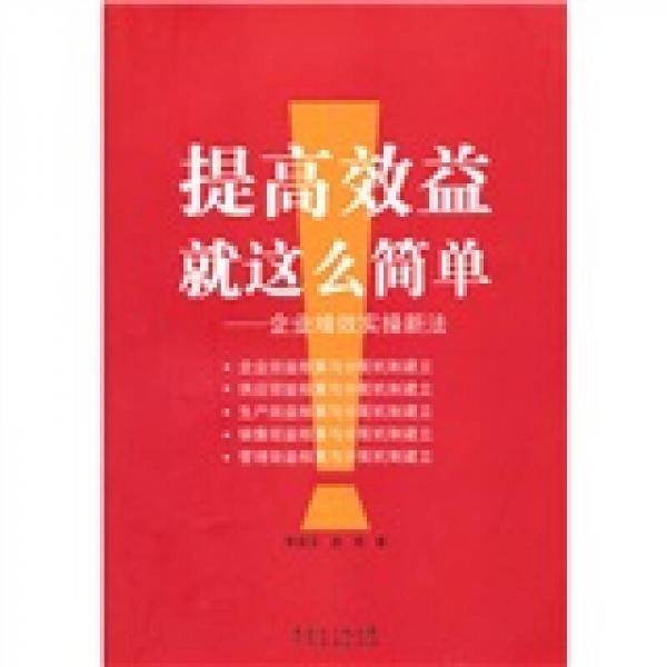 提高效益就这么简单：企业增效实操新法
