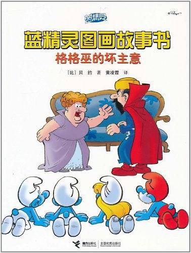 格格巫的坏主意/蓝精灵图画故事书