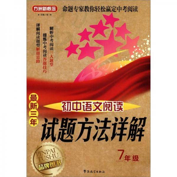 最新三年初中语文阅读试题方法详解