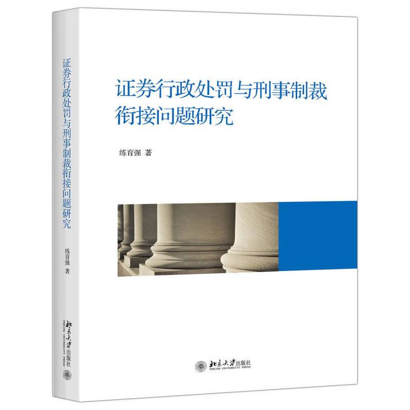 证券行政处罚与刑事制裁衔接问题研究
