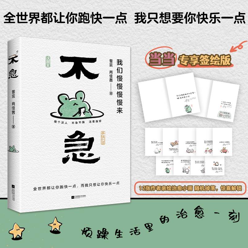 不急：我们慢慢慢慢来 当当专享签绘版