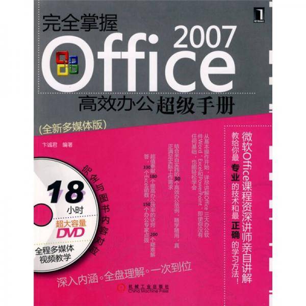 完全掌握OFFICE 2007高效办公超级手册