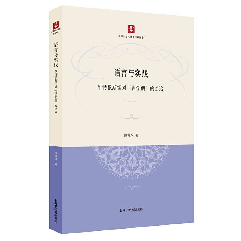 语言与实践：维特根斯坦对“哲学病”的诊治