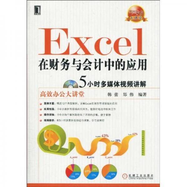 Excel在财务与会计中的应用