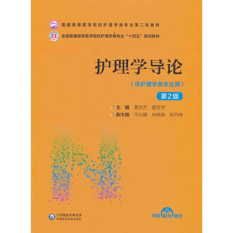 护理学导论（第2版）（普通高等医学院校护理学类专业第二轮教材）