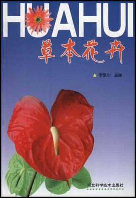 草本花卉