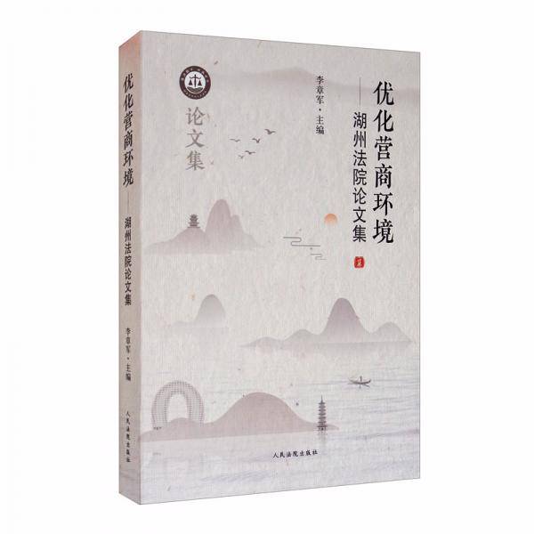 优化营商环境——湖州法院论文集