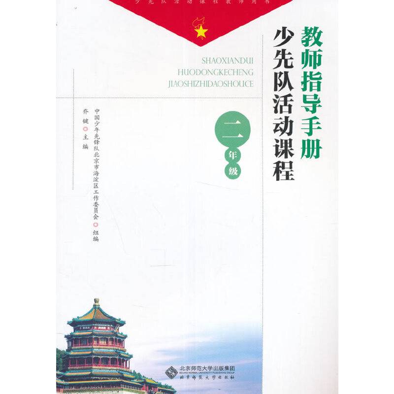 少先队活动课程教师指导手册 二年级