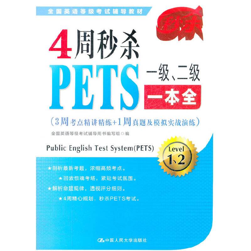 4周秒杀PETS一级、二级一本全