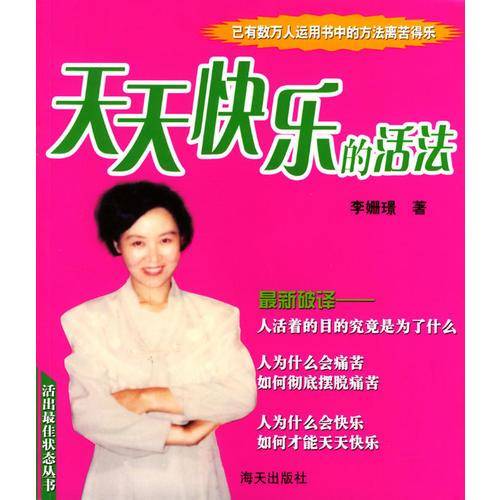 天天快乐的活法