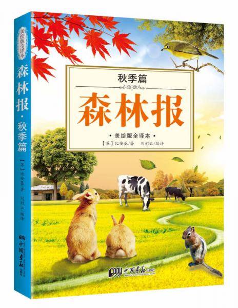 森林报（美绘版全译本 秋季篇 彩色插图绘本）