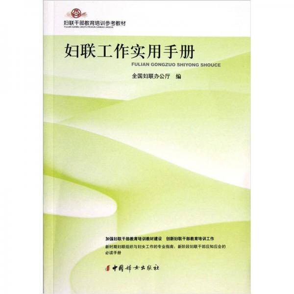 妇联干部教育培训参考教材
